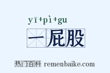 一屁股是什么意思的图片